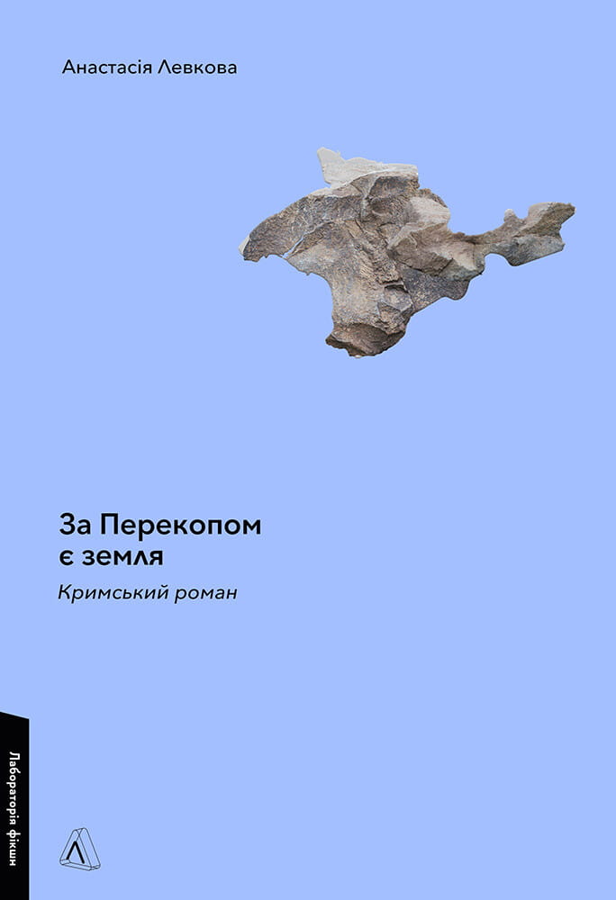 Современная украинская художественная книга "За Перекопом є земля" от Sovabooks, изображение обложки художественного произведения