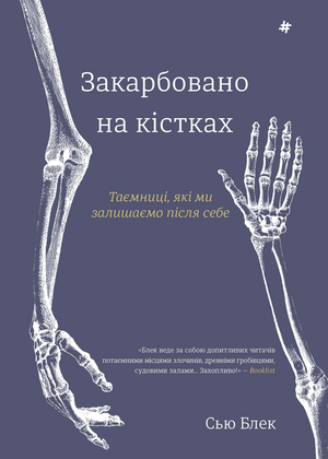 Книга "Закарбовано на кістках" Сью Блек о науке и образовании, изображение обложки украинского научно-познавательного издания