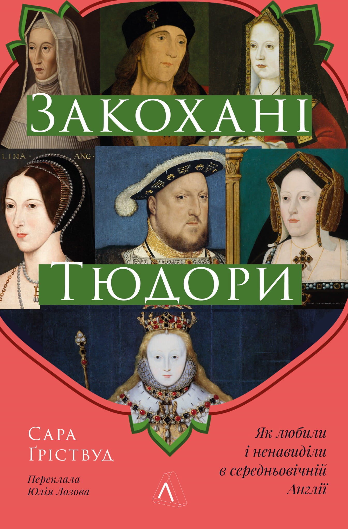 Обкладинка книги "Закохані Тюдори" о средневековой Англии, история любви и ненависти, издана Sovabooks, иллюстрация на странице