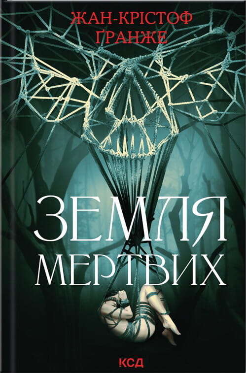 Обкладинка книги "Земля мертвых" от Sovabooks, фантастический роман с изображением мрачного пейзажа и таинственного мира