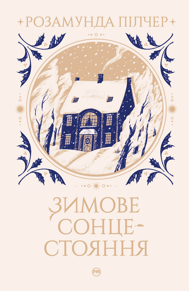 Обкладинка книги "Зимове сонцестояння" от Sovabooks, фантастический роман в жанре фэнтези и научной фантастики