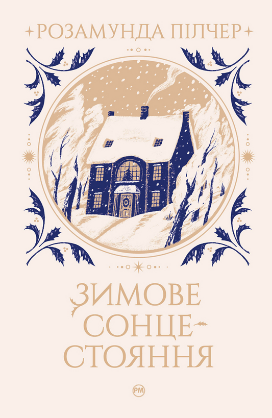 Обложка книги "Зимове сонцестояння" от Sovabooks, фантастический роман в жанре фэнтези и научной фантастики