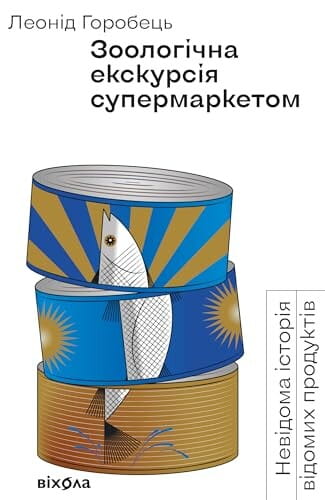 Книга Зоологічна екскурсія супермаркетом. Невідома історія відомих продуктів Леонід Горобець | SOVABOOKS