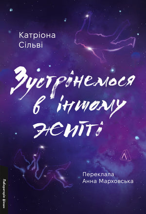 Современная украинская художественная книга "Зустрінемося в іншому житті" Катріона Сільві, изображение обложки, издана Sovabooks