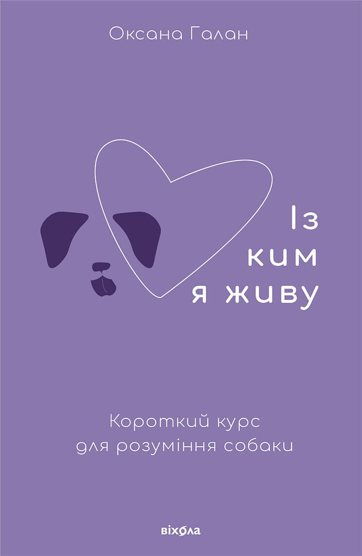 Книга Із ким я живу. Короткий курс для розуміння собаки Оксана Галан | SOVABOOKS