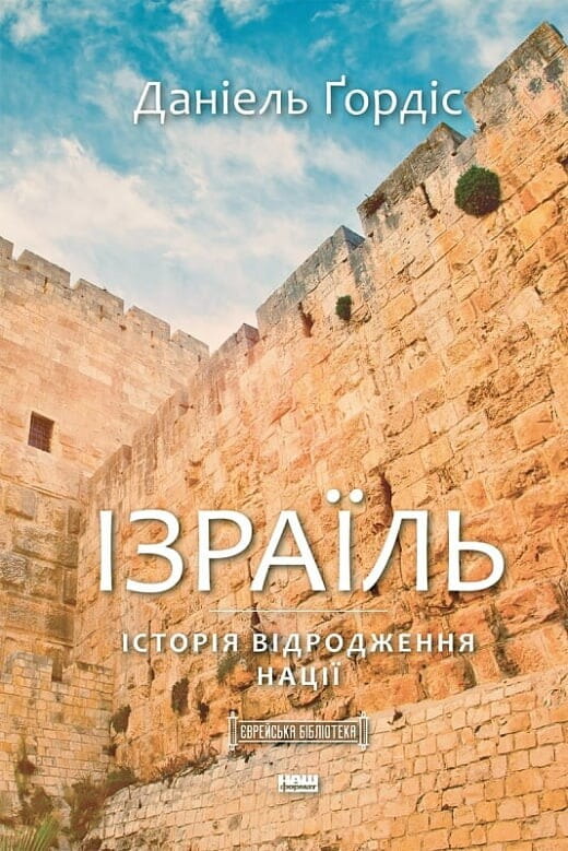 Книга "Ізраїль. Коротка історія відродження нації" від Sovabooks, історична та політична література