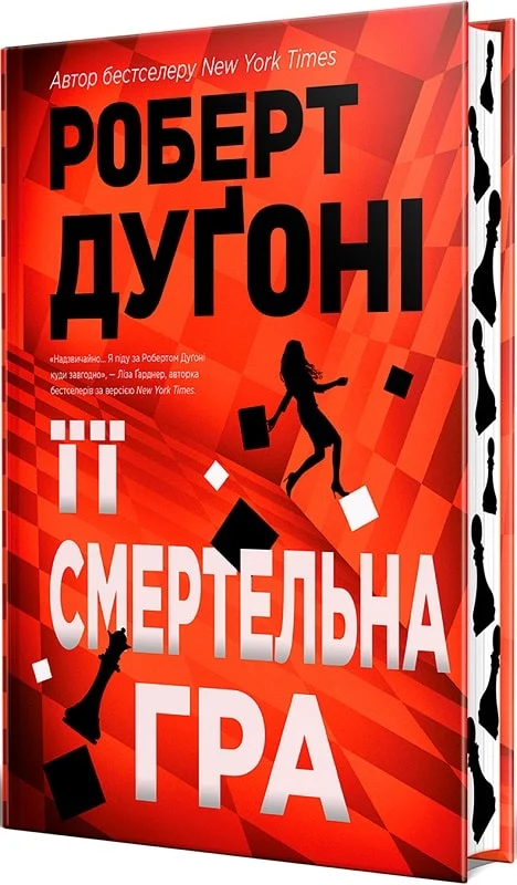 Обкладинка книги "Її смертельна гра" от Sovabooks, триллер и детектив, изображение с таинственным дизайном и названием.
