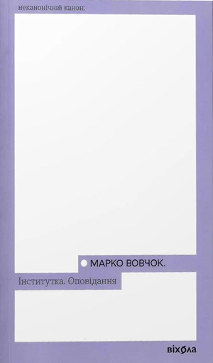 Современное украинское художественное издание "Институтка" Марко Вовчок, книга в мягкой обложке, иллюстрации внутри