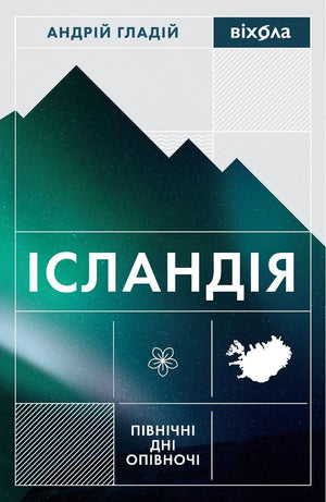Книга "Ісландія. Північні дні опівночі" Андрія Гладія, україномовна нон-фікшн про подорожі та хобі, обкладинка книги