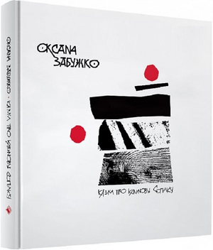 Современная украинская художественная книга "Казка про калинову сопілку" Оксаны Забужко, издана Sovabooks, на обложке изображена иллюстрация