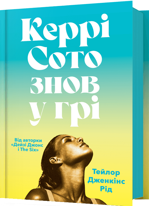 Обкладинка книги "Керрі Сото знов у грі" — сучасна художня література від Sovabooks, яскрава ілюстрація на фоні.