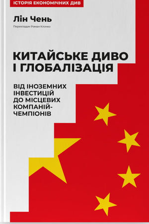 Книга «Китайське диво і глобалізація» Лін Чень — українське видання про інвестиції та місцеві компанії-чемпіони