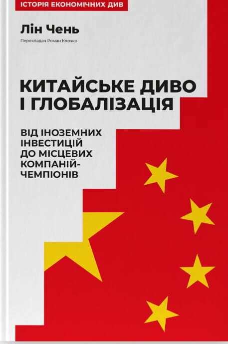 Обкладинка книги "Китайське диво і глобалізація" від Sovabooks, на тлі чорного фону з назвою та автором.