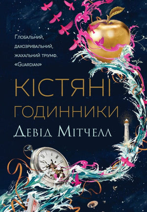 Кістяні годинники Девіда Мітчелла, українське фентезі та наукова фантастика, ілюстрація на обкладинці книги Sovabooks