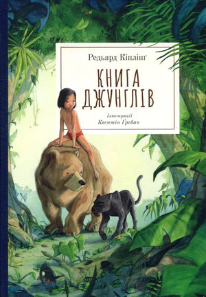 Дитяча книга "Книга джунглів" з ілюстраціями Квентіна Ґребана від Sovabooks, сторінки з мальовничими малюнками та текстом