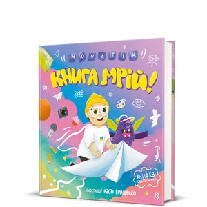 Дитяча українська книга "Мрій" Дмитра Монатика, видання Sovabooks, з ілюстраціями та яскравою обкладинкою