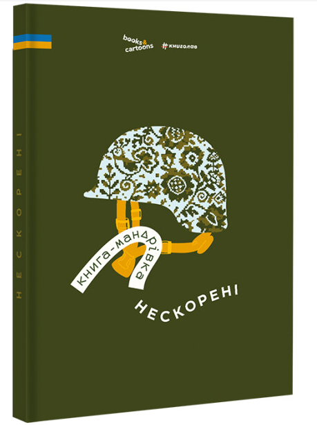 Книга-мандрівка «Нескорені» от Sovabooks о истории, политике и социологии, изображение обложки на белом фоне