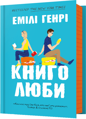 Обложка украинской книги "Книголюби" Емілі Генрі, роман для взрослых, издаст Sovabooks, изображение с ярким художественным дизайном