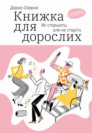 Украинская научно-образовательная книга для взрослых «Як старшати, але не старіти» Дарки Озерной, изображение обложки.