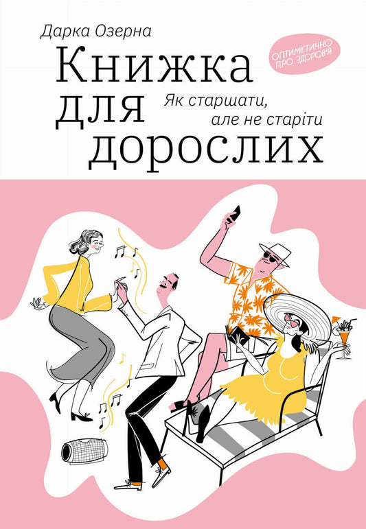 Обкладинка книги «Як старшати, але не старіти» от Sovabooks, нон-фикшн по науке и образованию, визуальное изображение.