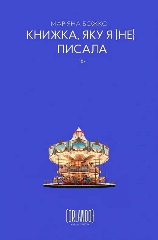 Обкладинка книги «Книжка, яку я [не] писала» Sovabooks, современная художественная литература, дизайн с ярким текстом и иллюстрациями