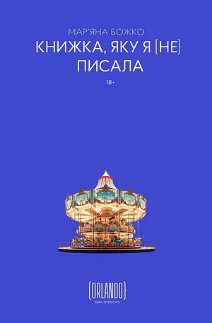 Современная украинская художественная книга "Книжка, яку я не писала" Марьяны Божко, изображение обложки, иллюстрации и текст