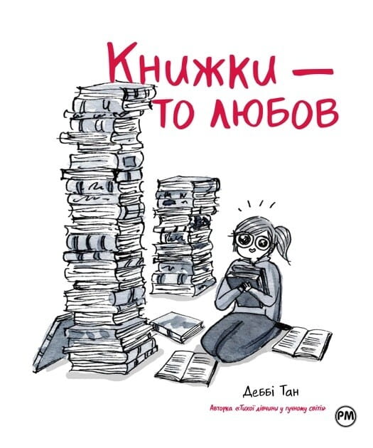 Комиксы и графические новеллы Sovabooks "Книжки — то любовь", изображение обложки с ярким дизайном и названием.