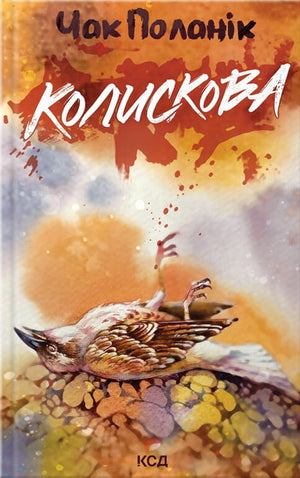 Современный украинский художественный роман "Колискова" Чак Поланік, издание Sovabooks, обложка книги