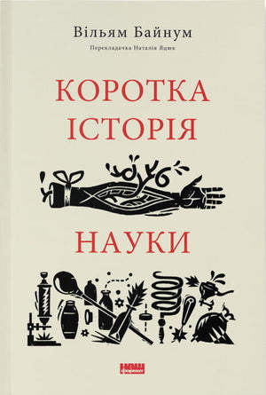 Книга "Коротка історія науки" Вільяма Байнума, українське не художня література про науку та освіту, на білому фоні