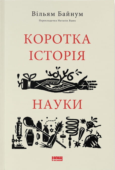 Книга "Коротка історія науки" от Sovabooks, украинское научное произведение по истории науки и образованию на странице.
