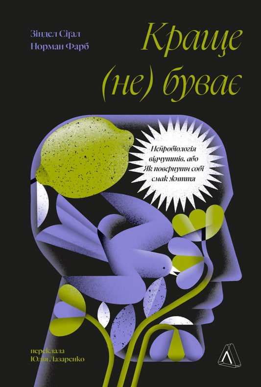 Обложка книги "Краще не буває. Нейробіологія відчуттів" українська психологічна книга Sovabooks