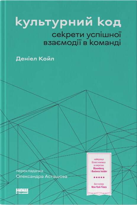 Книга "Культурний код. Секрети успішної взаємодії в команді" от Sovabooks, обкладинка, вид спереду