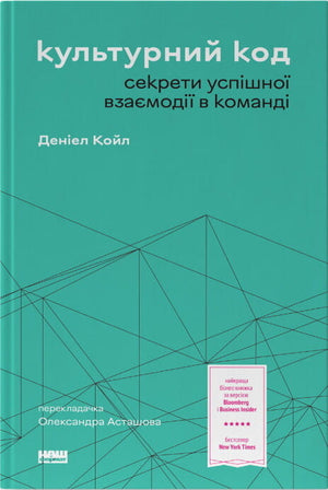 Книга "Культурний код" Деніел Койл о секретах успешной командной работы, изображение обложки на фоне белого.