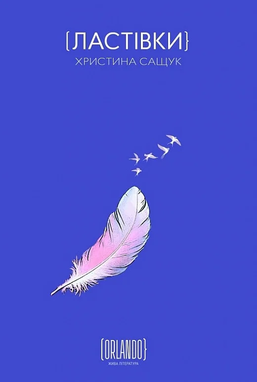 Обкладинка книги "Ластівки" от Sovabooks, современная художественная литература с изображением летящих ласточек.