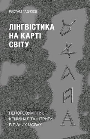 Обкладинка книги "Лінгвістика на карті світу" Рустама Гаджієва, неігровий нон-фікшн про мови та комунікації.