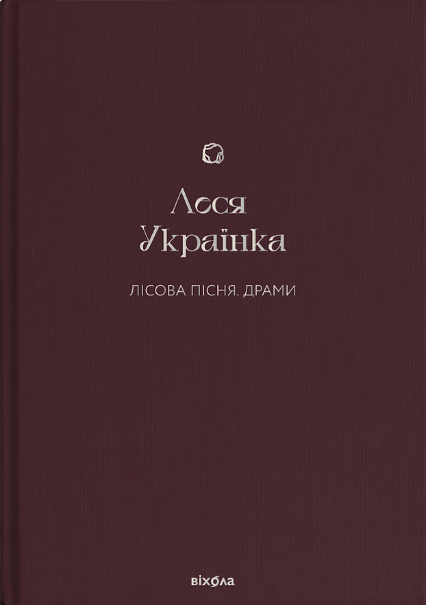 Обкладинка книги "Лісова пісня" з драми класики в серії Sovabooks, видання української літератури