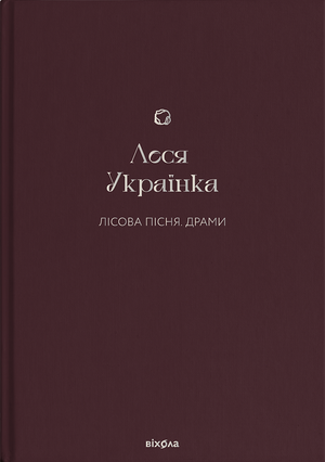 Украинская книга "Лісова пісня" Леся Українка, художественная классика в издании Sovabooks, изображение обложки.