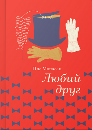 Обложка книги «Любий друг» Гі де Мопассан, классика украинской художественной литературы, издания Sovabooks