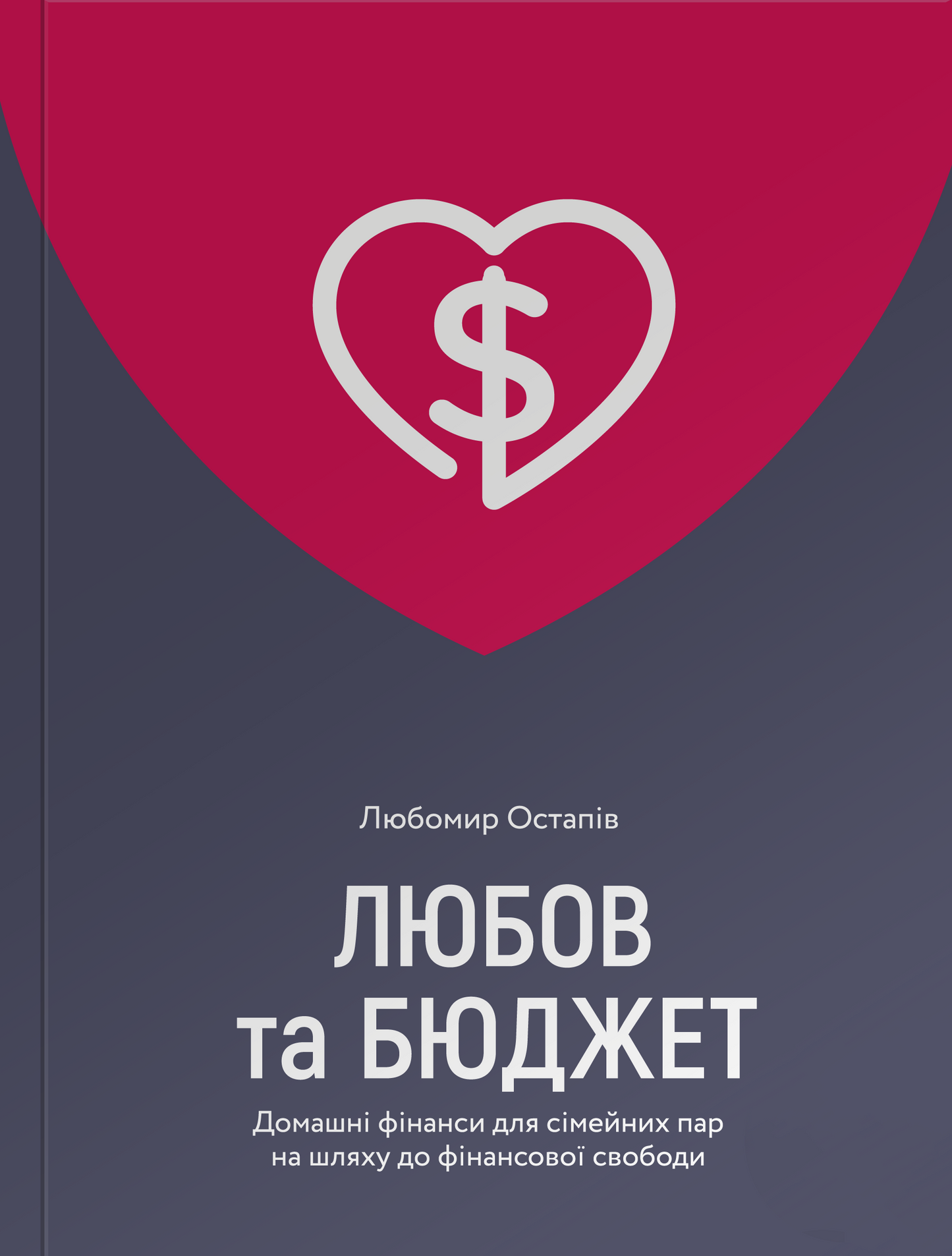Обкладинка книги "Любов та бюджет" Sovabooks о домашних финансах для семейных пар и достижения финансовой свободы