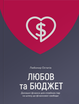 Книга "Любов та бюджет" від Любомир Остапів, українська нефікшн література про сімейні фінанси та фінансову свободу