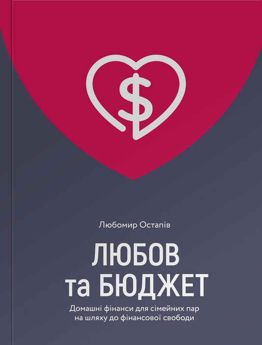 Обкладинка книги "Любов та бюджет" Sovabooks о домашних финансах для семейных пар и достижения финансовой свободы
