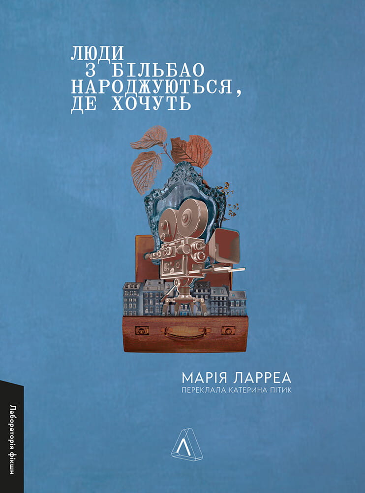 Обкладинка книги "Люди з Більбао народжуються, де хочуть" от Sovabooks, биография и мемуары, изображение на белом фоне