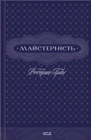 Книга "Майстерність" Роберта Гріна, українське видання з психології, чорна обкладинка, сторінки з текстом, обкладинка з назвою