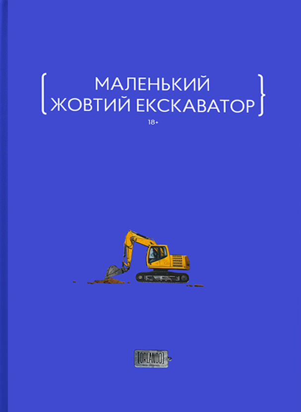 Жёлтый маленький экскаватор из иллюстрации для книги в жанре современной художественной литературы Sovabooks