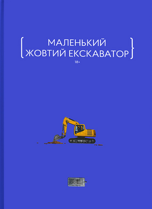 Маленький жовтий екскаватор на обложці сучасної української художньої книги «Маленький жовтий екскаватор» від Sovabooks.