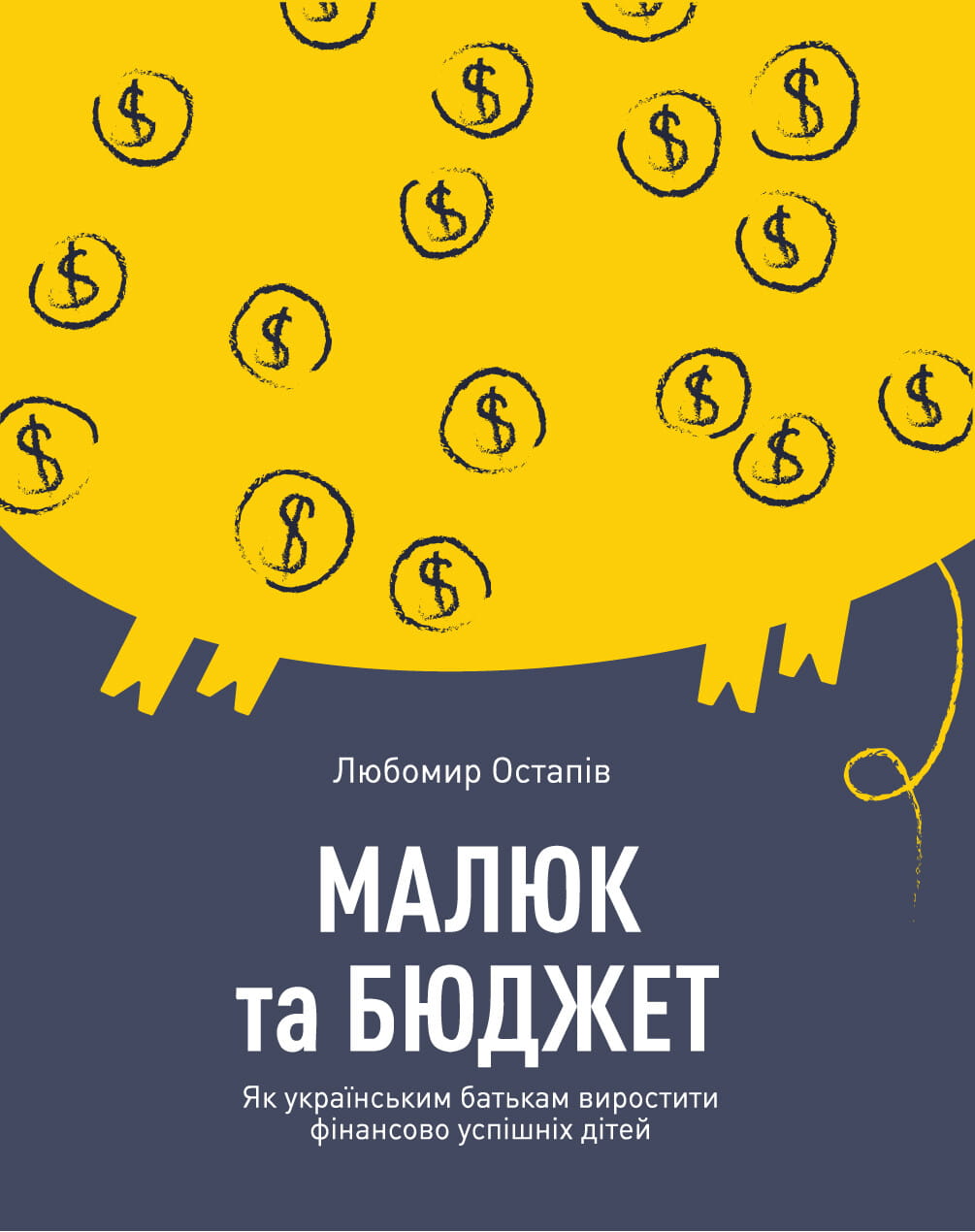 Обкладинка книги "Малюк та бюджет" от Sovabooks о воспитании финансово успешных детей для украинских родителей.