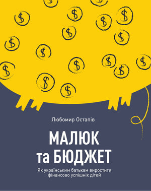 Книга "Малюк та бюджет" Любомира Остапіва о вихованні фінансово успішних дітей, українське нер Fiction для батьків