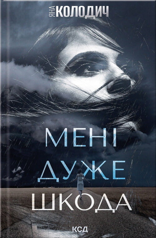 Обкладинка книги "Мені дуже шкода" от Sovabooks, жанр мистический триллер, изображение с титулом и художественным оформлением