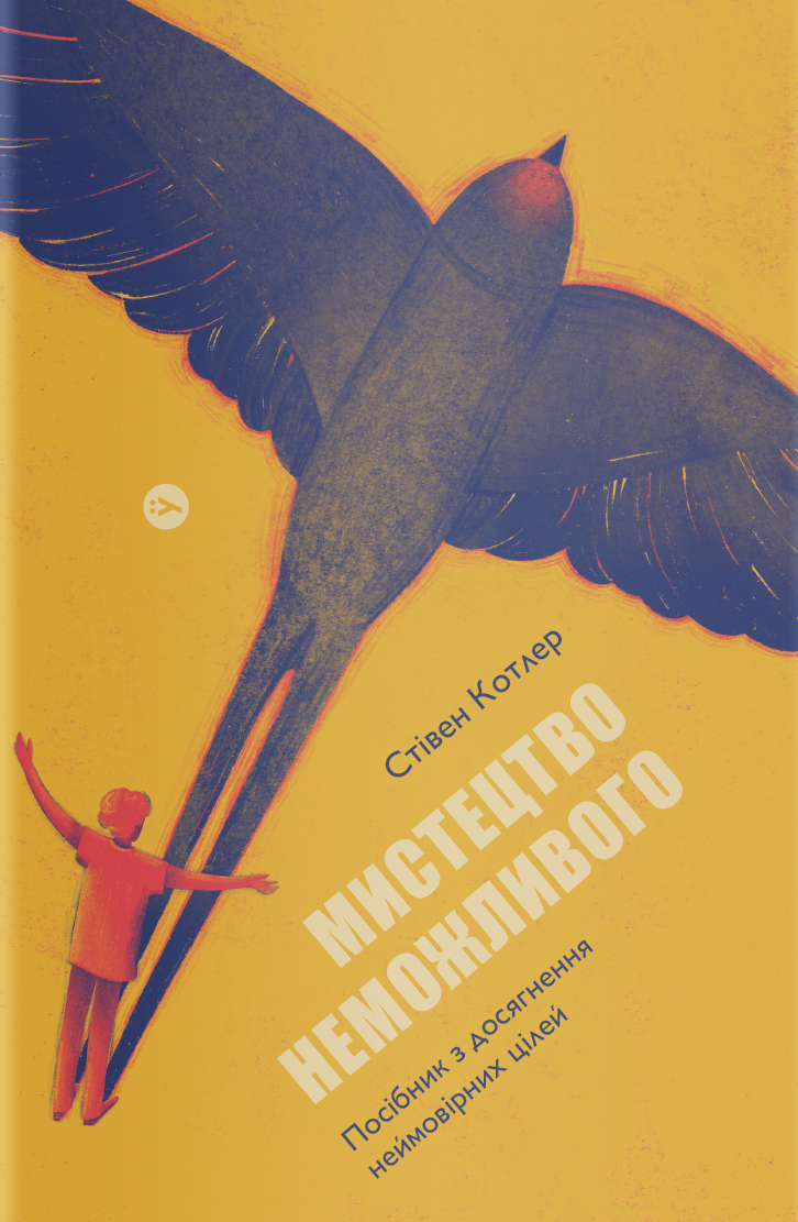 Обкладинка книги "Мистецтво неможливого" от Sovabooks о психологии и достижении невероятных целей.