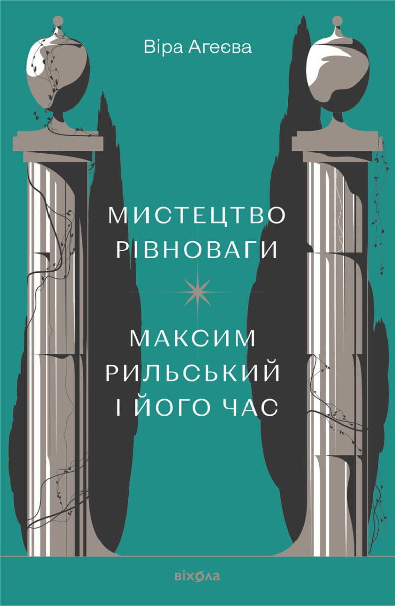 Книга "Мистецтво рівноваги" Максима Рильського та його час, научно-освітнє видання, зображення обкладинки.